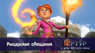 Артур и дети круглого стола - Рыцарские обещания - 3 серия