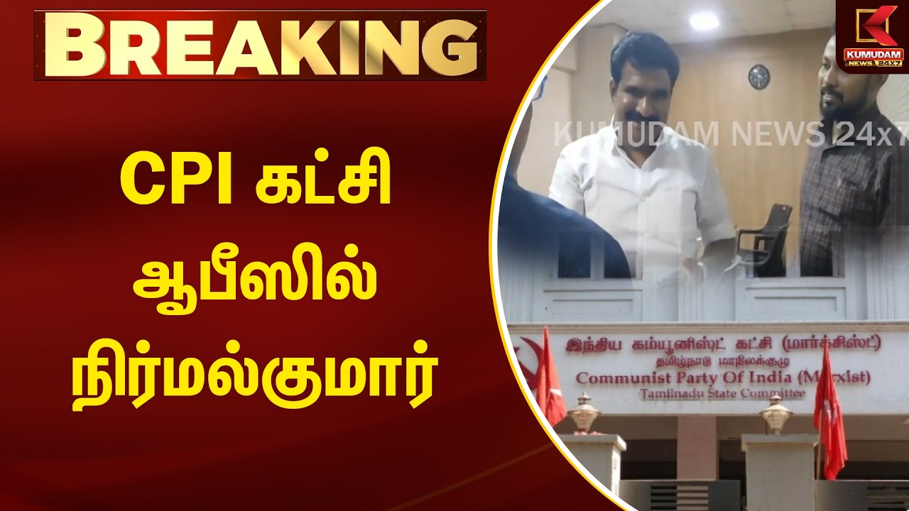 BREAKING : CPI கட்சி ஆபீஸில் நிர்மல்குமார் | TVK Vijay | Kumudam News