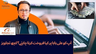 Sell your products on alibaba.com Top export industries in Pakistan | علی بابا پر فروخت کریں۔