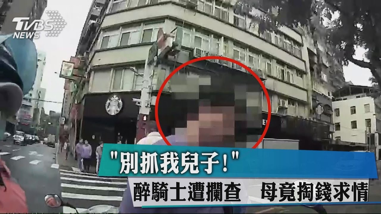 「別抓我兒子!」醉騎士遭攔查 母竟掏錢求情