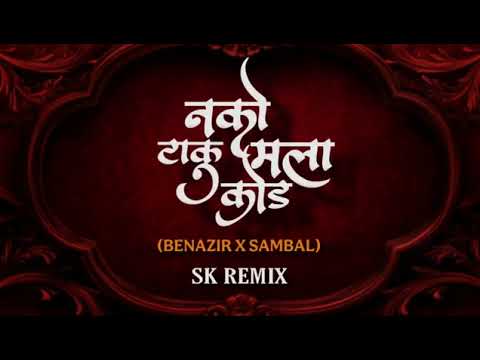 NAKO TAKU MALA KOD DJ ROHIT SR X SK RIMEX PRAVET MIX 2025 BENZIR X SAMBHAL MIX