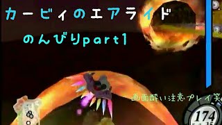カービィのエアライド　のんびりシティトライアル１