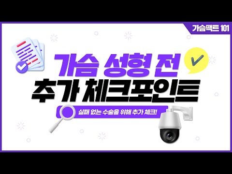 [가슴성형] 가슴 수술 성공하려면? 실패 없는 수술을 위해 가슴 성형 전 추가 체크하세요! | 윈느성형외과 라벨윈느 유튜브 영상