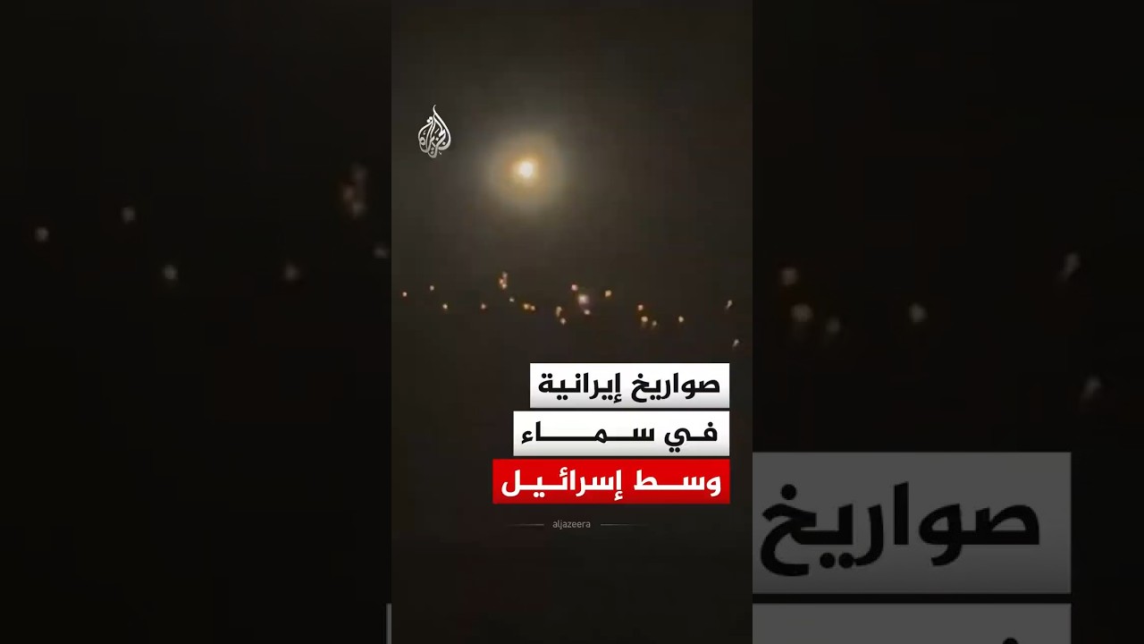 فيديو | صواريخ إيرانية في سماء وسط إسرائيل
