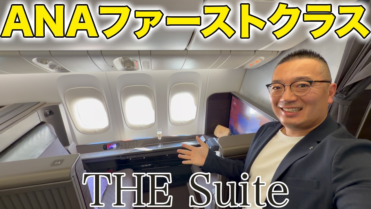 ANAファーストクラス「THE Suite」で🇺🇸NYまで12時間長距離フライトの世界一周出張開始旅【B777-300ER】