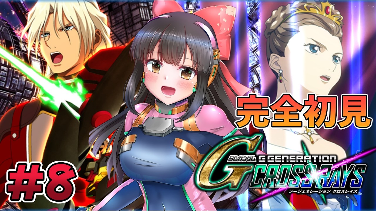 【Gジェネクロスレイズ】#8  🔰完全初見プレイ！ガンダムWの続きを進めるよ！※ネタバレあり【#女性配信/水戸わかな】