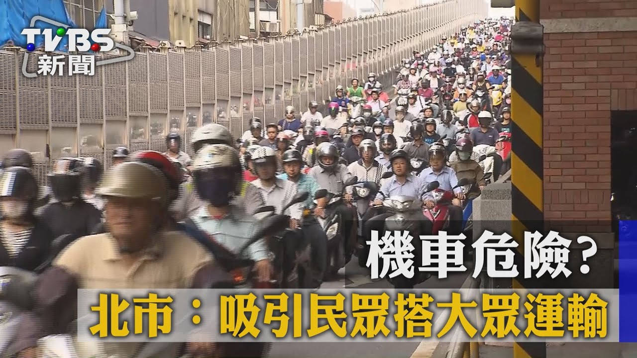 機車危險？　北市：吸引民眾搭大眾運輸