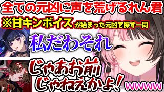 甘キンボイスの元凶が見つかり声を荒げるれん君に爆笑するひなーの【ぶいすぽっ！切り抜き】