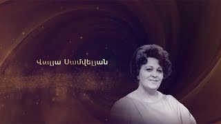 Հանդիպում Առաջինում․ Վալյա Սամվելյան