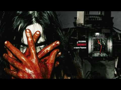 KILEUMRE - AREWE!!! /с група Червеи