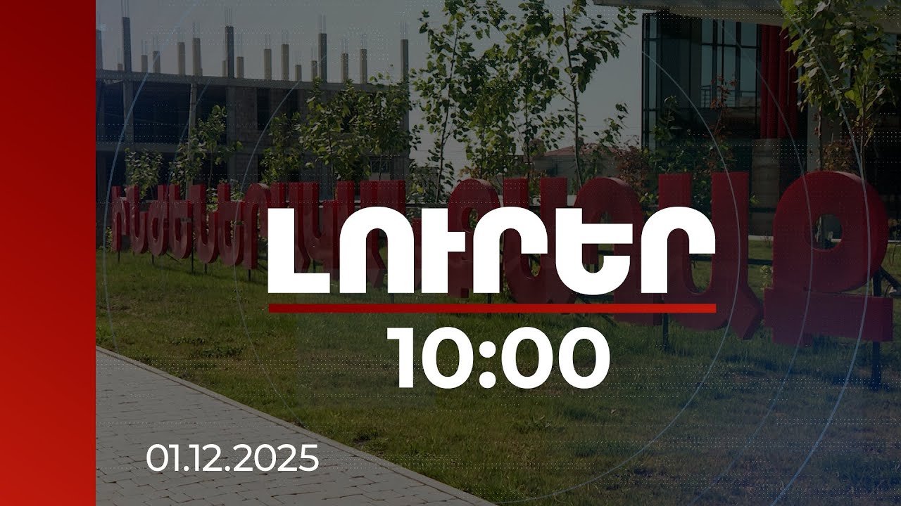 Լուրեր 10:00 | Ինժեներական քաղաքի հնարավորություններն ընդլայնվում են | 01.12.2025
