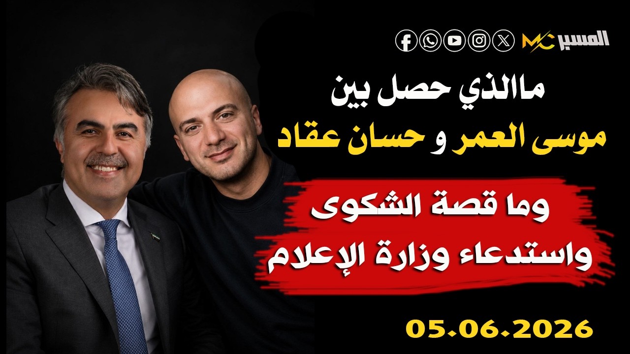 ما قصة شكوى موسى العمر ضد حسان عقاد