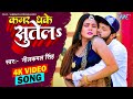 #Neelkamal Singh New Video Song - कमर धके सुतेला | Kamar Dhake Sutela | Feat - Shrishti Uttrakha