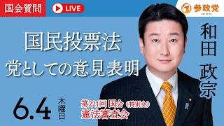 【国会中継】「国民投票法 党としての意見表明」衆議院議員 和田政宗  国会質疑 令和8年6月4日 参政党