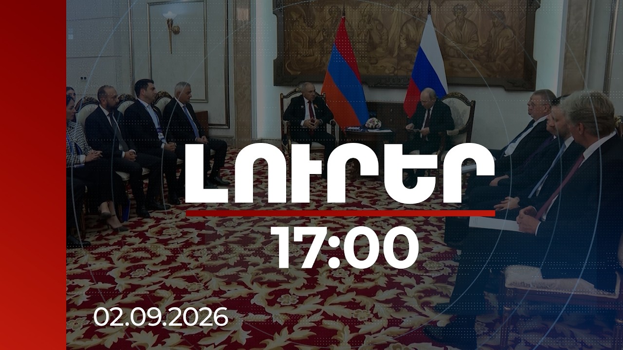 Լուրեր 17։00 |Oրենքի ընդունմամբ ստացվում է, որ հրաժարվել ենք հանրաքվեի գաղափարից.Փաշինյանը՝ Պուտինին