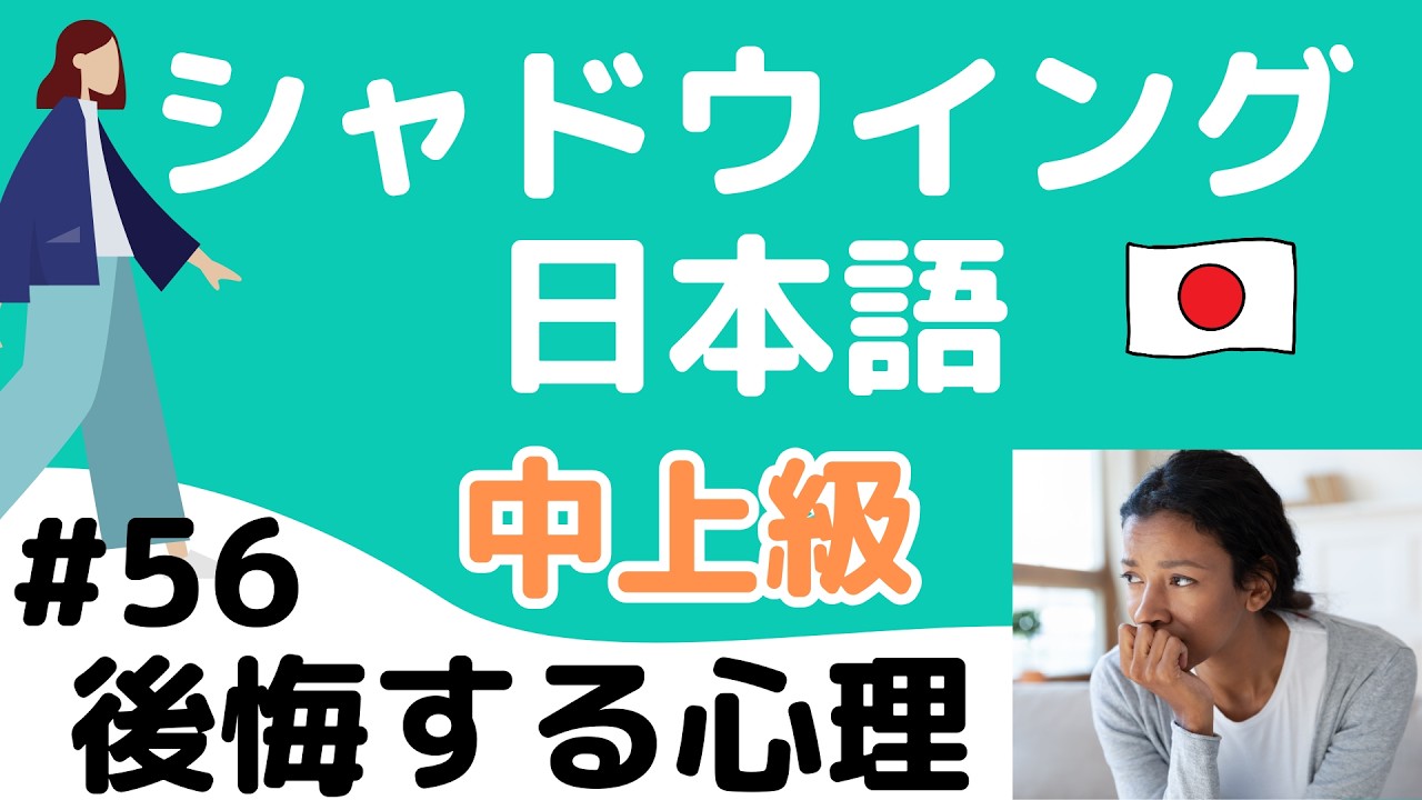 【中上級】話す練習　シャドウイング日本語　#56 後悔する心理