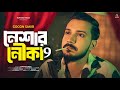 নেশার নৌকা ৯ Neshar Nouka 9 GOGON SAKIB New Video Song Viral Song গগন স�