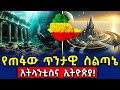 Ethiopia የጠፋው ጥንታዊ ስልጣኔ አትላንቲስና ኢትዮጵያ AxumTube
