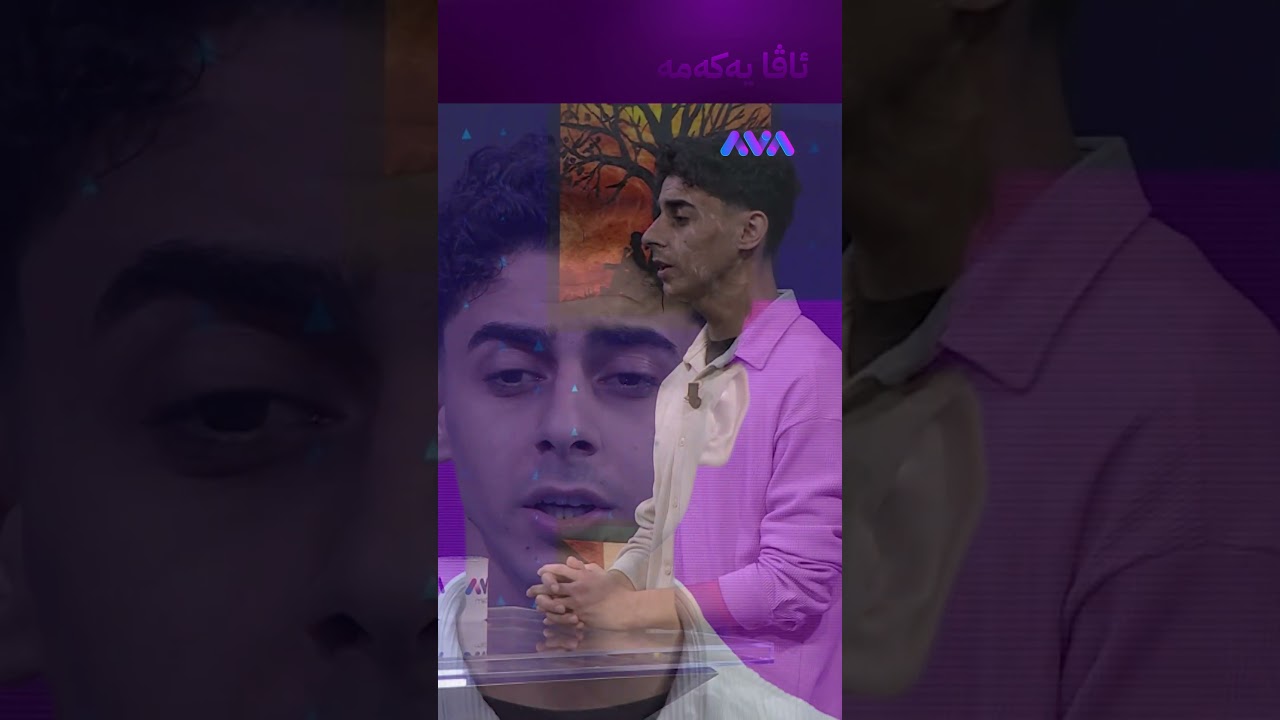 ڤیدیۆ | کوڕە دەنگخۆشەکە لە ئاڤایە