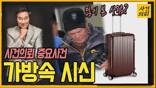Download lagu [중요사건] '내가 아는 그 사람' - 가방속 시신의 비밀 mp3