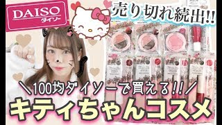【ダイソー108円コスメ?】SNS話題のキティちゃんコスメ全8種類をレビュー✨【高クオリティー??】