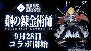 【#コンパス​】鋼の錬金術師 FULLMETAL ALCHEMIST コラボ紹介