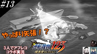 #13『逆転裁判』3人でコラボアフレコ実況[やはり矢張？！]【ヒローダ・AQUA・メリッサ】
