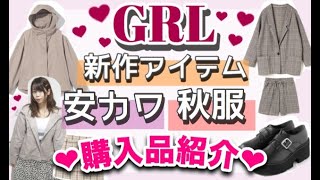 【GRL(グレイル)購入品紹介】無くなる前に急げ！！秋服?新作が安くて可愛すぎる??【GUやNICE CLAUPに似てる?】