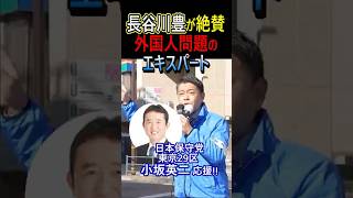 長谷川豊が絶賛外国人問題のエキスパート #日本保守党 #小坂英二