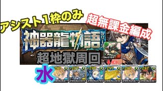 神器龍物語 超地獄ソロ周回無課金編成