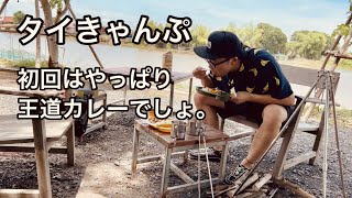 【タイで初キャン!!】アユタヤでキャンプしてカレー作って、タイ人へ振る舞ってきた。