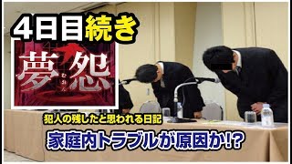 【ビリー1人実況】一家惨殺の続き【夢怨】4日目続き