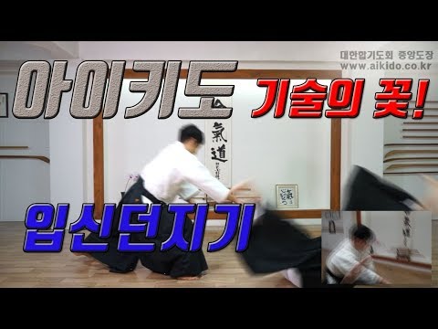 화의 무도 '아이키도(AIKIDO)' 스티븐 시갈이 좋아하는 기본기 (정면타) 입신던지기 파헤치기 정면타 입신던지기 I 대한합기도회 중앙도장 도장장 윤준환