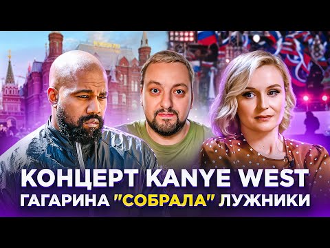 SHAMAN остался без друзей / Концерт Канье Уэст В МОСКВЕ / SOLD OUT Гагариной в ЛУЖНИКАХ