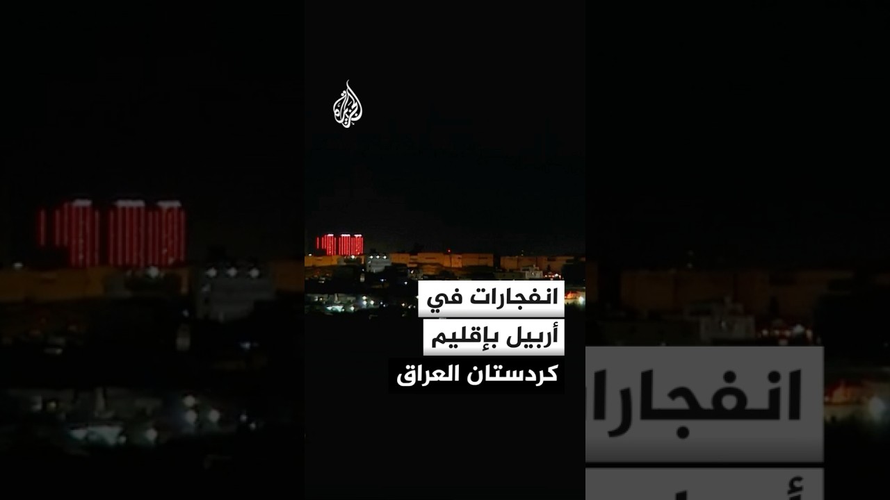 فيديو | مراسلة الجزيرة: دوي انفجارات في أربيل بإقليم كردستان العراق