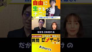 【 トリンドル玲奈 成田悠輔】自由と不自由は紙一重…自由な生き方にはつらい事が多すぎる【成田悠輔 イェール大学 メガネ大学 独自目線ライブ 成田祐輔】#shorts