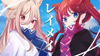 Download lagu レイメイ (Reimei) / 酸欠少女さユり×MY FIRST STORY covered by ステラ・マクダウェル×宙月ティラ mp3