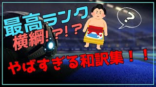 【ロケットリーグ】最高ランク横綱！？ロケットリーグのやばすぎる和訳まとめ！！/ロケリ/【日本語翻訳】