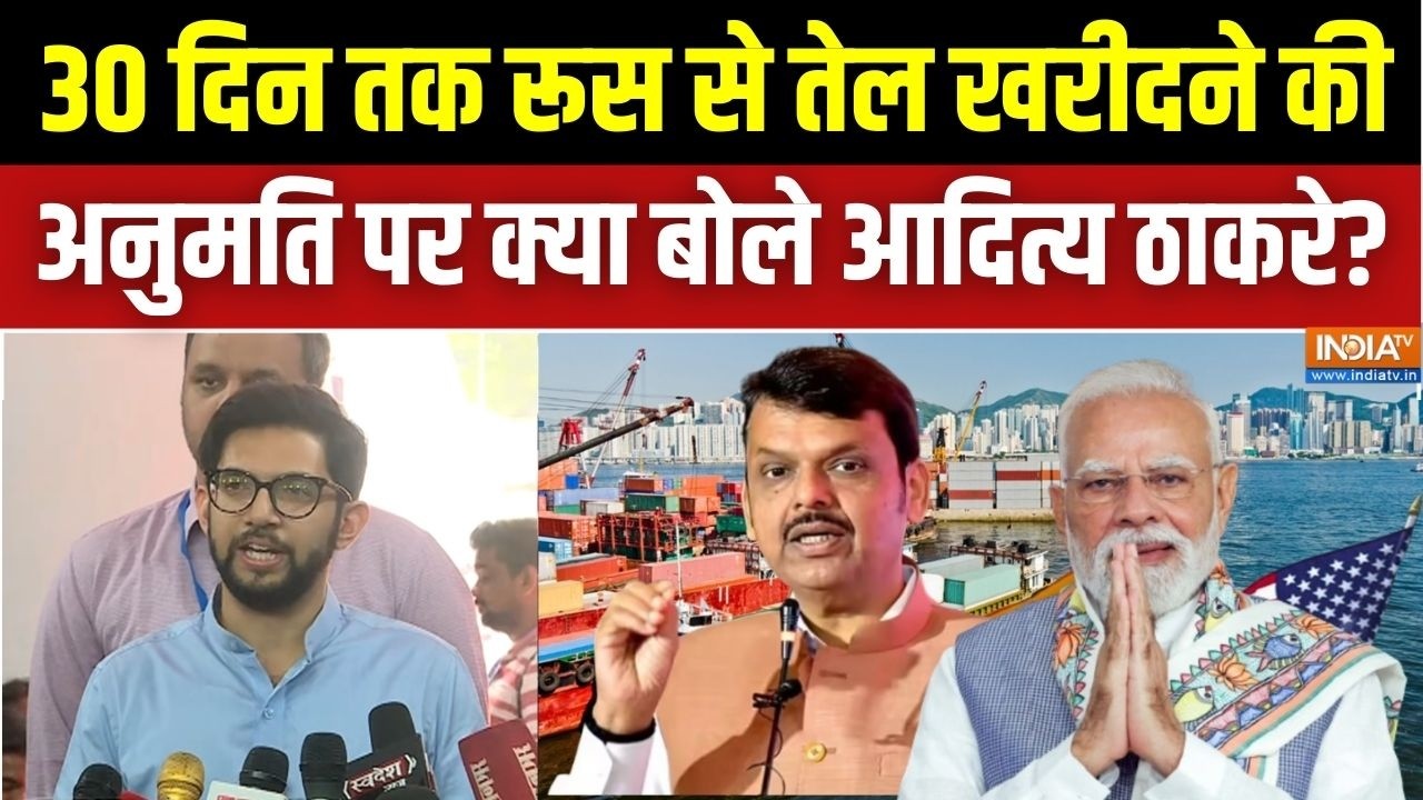 America के साथ Deal और रूस से तेल खरीदने पर Aditya Thackeray ने CM Fadnavis और PM Modi