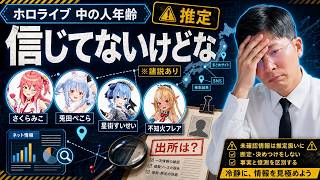 【推定年齢を全部調査】ホロライブJP/EN/IDの中の人の年齢に驚くヨーヘー 最年長40歳から見る時の流れ