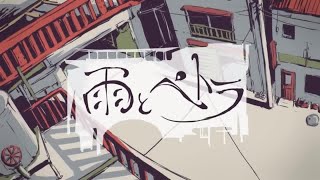 - 雨とペトラ (バルーン) / Cole【歌ってみた】
