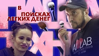 Техник: В поисках легких денег #8 Визажист