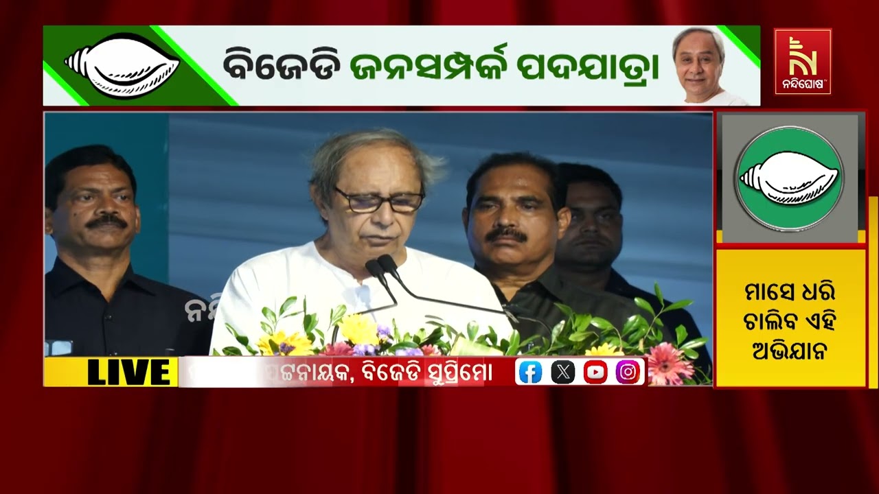 ‘ଓଡ଼ିଶା ଦୁସ୍ଥିତି ଦେଇ ଗତି କରୁଛି’:  ବିଜେଡି ସଭାପତି ନବୀନ ?