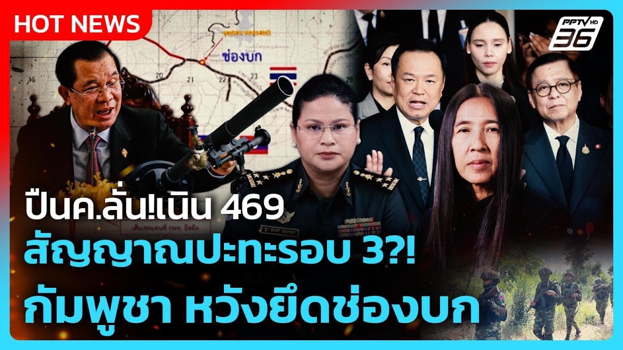 Highlight | ปืนค.ลั่น!เนิน 469 สัญญาณปะทะรอบ 3?! กัมพูชา หวังยึ?