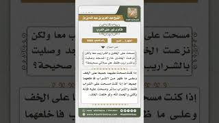 صورة 8680 - حكم المسح على الخفين ثم نزعهما والصلاة في الشراب -  نور على الدرب