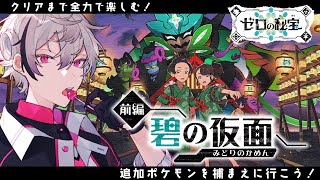 【ポケモンSV】待望の追加DLCを全力で楽しむぞ～！！【碧の仮面】