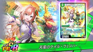 【デュエプレ】ゼニス君主論【天風のゲイル・ヴェスパー】