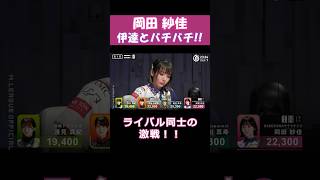 【岡田紗佳】「伊達とバチバチ！！」 #shorts  #mリーグ  #麻雀  #可愛い  #岡田紗佳  #ゲーム  #麻雀プロ  #じゃんたま