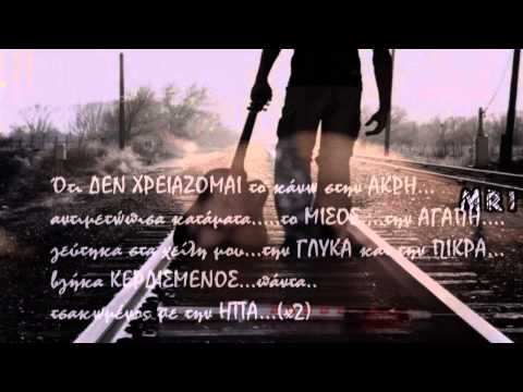 Den xreiazomai - Stixobios . . .