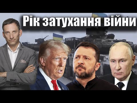 Рік затухання війни | Віталій Портников @gvlua